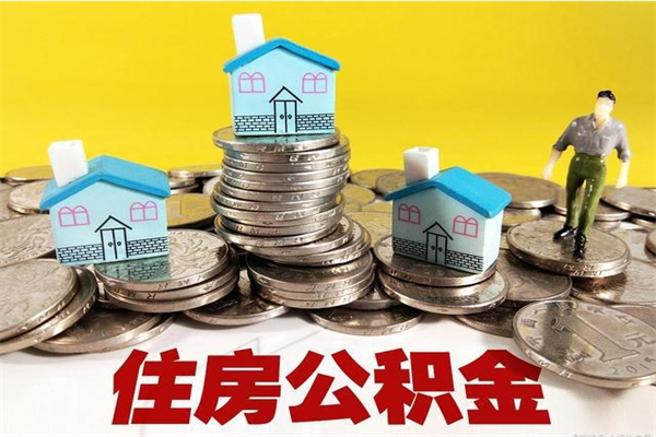 南京离职后住房公积金怎么全部取出来（离职以后住房公积金怎么取）