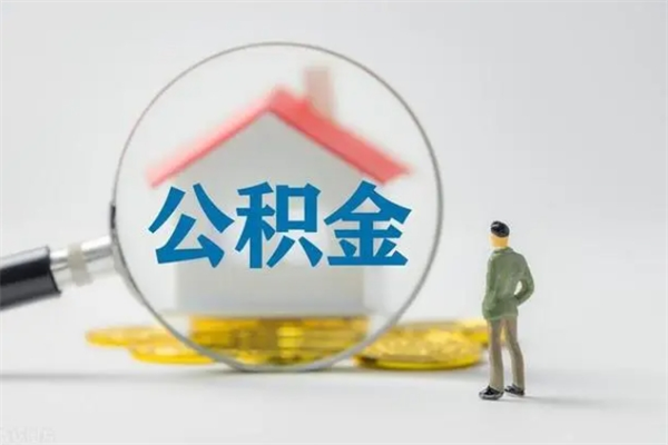 南京封存公积金怎么取钱（封存的公积金提取条件）