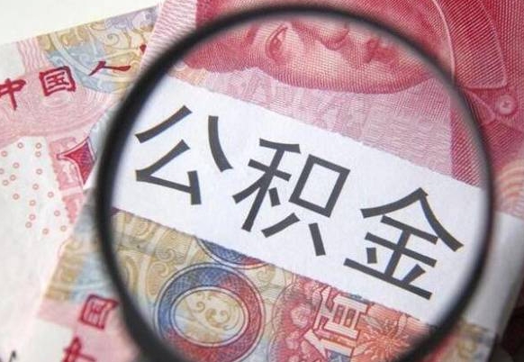 南京公积金支取6000（公积金取9600）