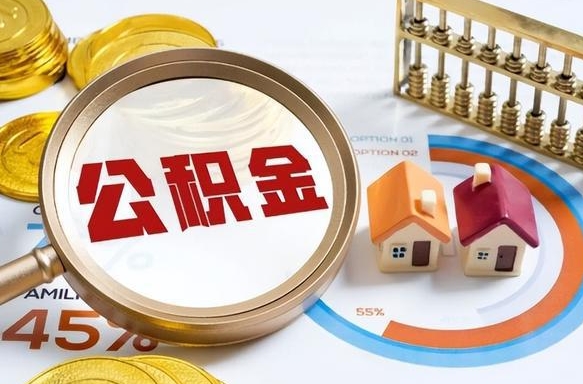 南京辞职怎么取住房公积金（辞职后怎么取住房公积金）